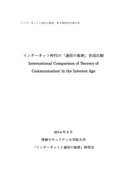 インターネット時代の「通信の秘密」 - 情報セキュリティ大学院大学 情報