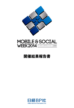 開催結果報告書 - 日経BP AD WEB