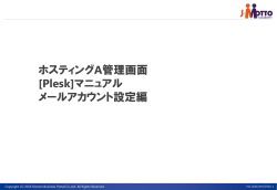 [Plesk]マニュアル メールアカウント設定編 - J