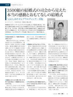 3500組の結婚式の司会から見えた 本当の感動とおもてなしの結婚式