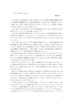 なぜ「女の平和」なのか 横湯園子 いつの間にか、政治が戦争への道へと