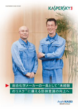 総合化学メーカーの一員として&ldquo;未経験 のリスク&rdquo;に備える防御意識の向上へ