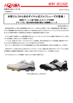 本間ゴルフから初のダイヤル式ゴルフシューズが登場！