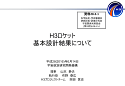 H3ロケット 基本設計結果について