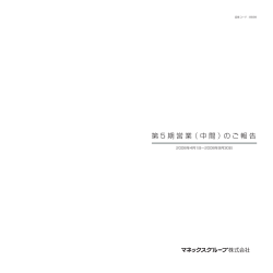 第 5 期営業（中間）のご報告