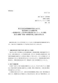 第 33 回日本受精着床学会における 「胎児診断による減胎手術 ̶総減胎