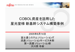 COBOL資産を活用した 星光堂様新基幹システム構築事例