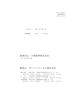 総発売元 日曹商事株式会社 製造元 ガンマーケミカル株式会社