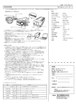 取扱説明書 DC/ACインバーター 発売元：電子通商株式会社