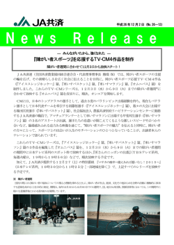 『障がい者スポーツ』を応援するTV-CM4作品を制作 （621KB）