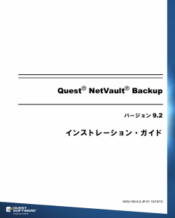 Quest NetVault Backup 9.2 インストレーション・ガイド