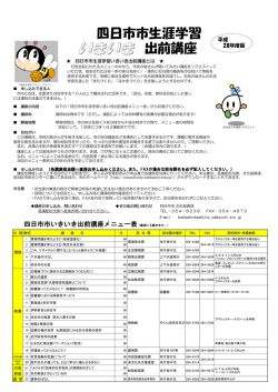 四日市市いきいき出前講座メニュー表（裏面にも続きます。）