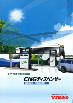 CNGディスペンサ