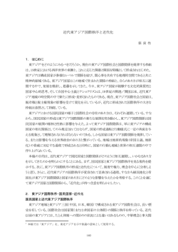 近代東アジア国際秩序と近代化