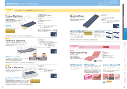 専門分野ウレタンマットレス：P27〜P28