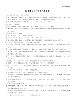 創業オフィス会員利用細則