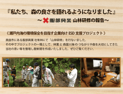 私たち、森の良さを語れるようになりました