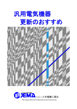 汎用電気機器 更新のおすすめ - JEMA 一般社団法人 日本電機工業会