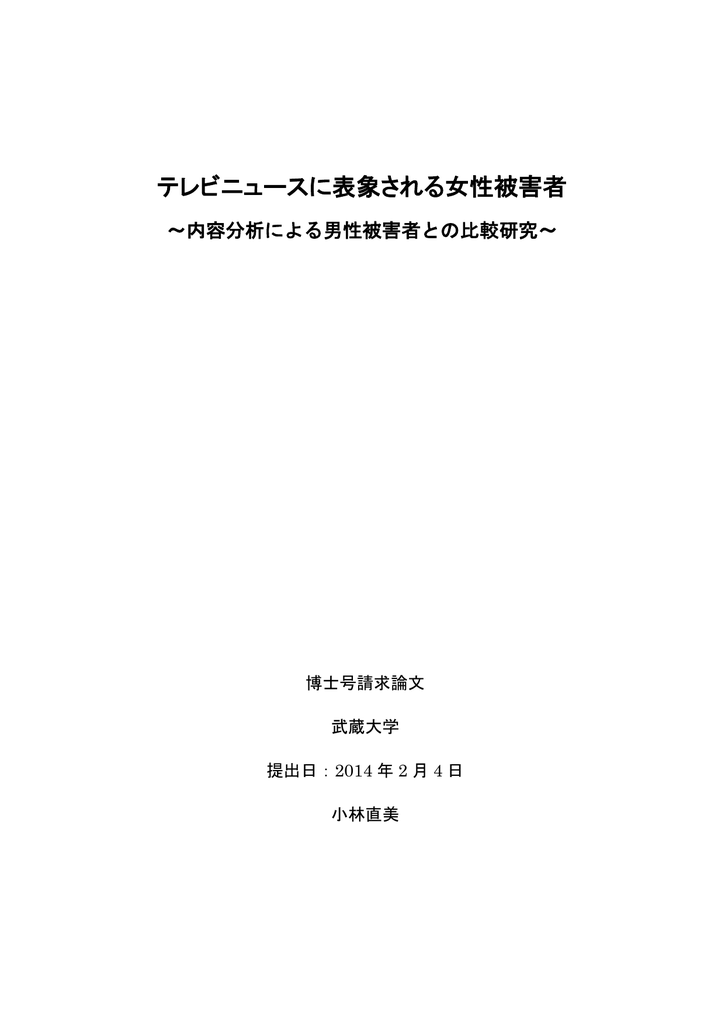 テレビニュースに表象される女性被害者 Musashi University