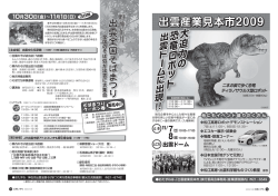14ページ 出雲産業見本市2009 ～大迫力の恐竜ロボット 出雲
