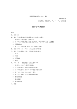 第3班ゼミ論文「東アジア共同体」