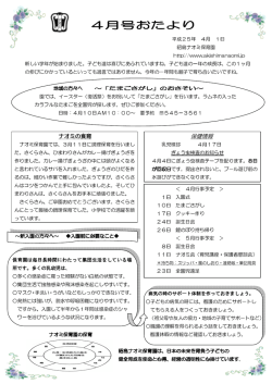 4月号おたより - 昭島ナオミ保育園