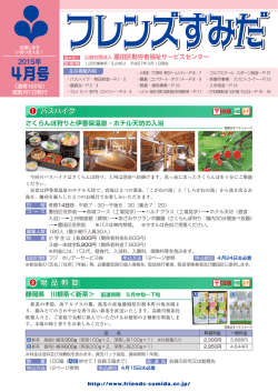 4月号 - 公益社団法人 墨田区勤労者福祉サービスセンター フレンズすみだ.