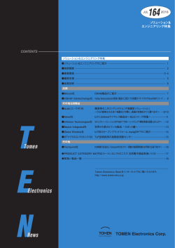 全ページ版 - トーメンエレクトロニクス