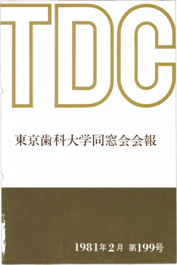 束京歯科大学同窓会会報