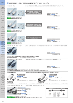 IEEE1394 ケーブル／ IEEE1394 変換アダプタ／プリンタケーブル