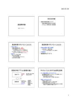 言語解析論 本日の内容 言語処理で行いたいこと(1/2) 言語処理で行い