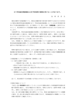 2010.06.23 EV用急速充電設備は火災予防条例の規制を受けることが
