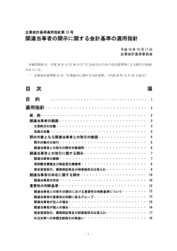 関連当事者の開示に関する会計基準の適用指針