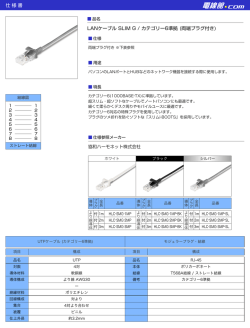 仕様書 LANケーブル SLIM G / カテゴリー6準拠 (両端プラグ付き)