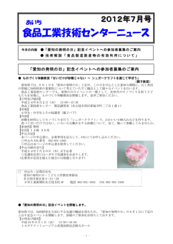 食品工業技術センターニュース - あいち産業科学技術総合センター