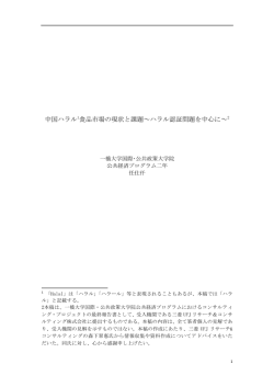 中国ハラル1食品市場の現状と課題～ハラル認証問題を中心に～2
