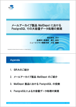 メールアーカイブ製品 MailDepot における PostgreSQL での大容量
