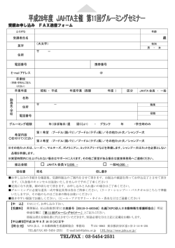 申込用紙ダウンロード - JAHTA 日本動物衛生看護師協会