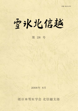 『雪氷北信越』28号発行
