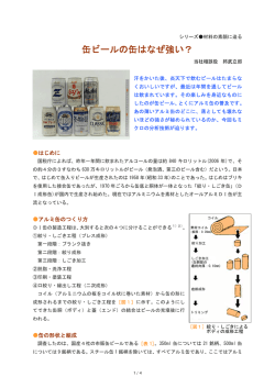缶ビールの缶はなぜ強い？