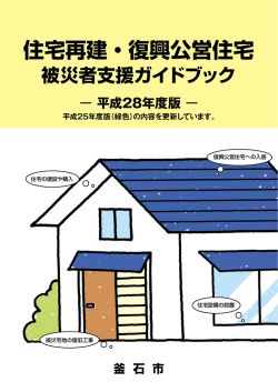 住宅再建・復興公営住宅