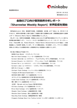 『Sharewise Weekly Report』世界配信を開始
