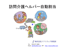 訪問介護のヘルパーさんの自動スケジュール