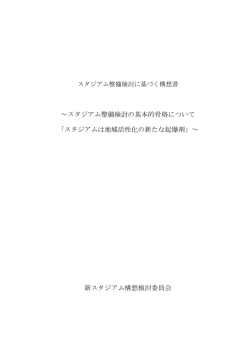 スタジアム整備検討に基づく構想書