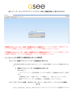 QTシリーズ：ウェブクライアントログイン時に[接続失敗]と表示されます