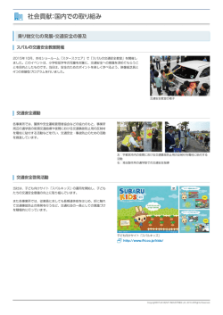 2015年10月、本社ショールーム「スタースクエア」で「スバルの交通安全