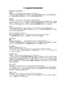 主な Japanese Restaurants - ミネアポリス ミネソタ