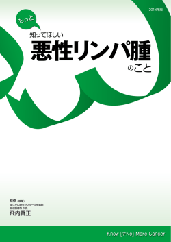 もっと知ってほしい 悪性リンパ腫のこと