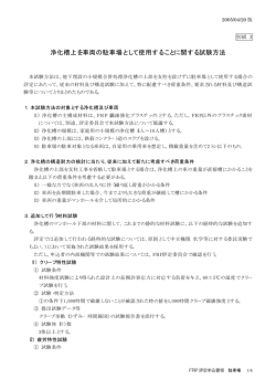 浄化槽上を車両の駐車場として使用することに関する試験方法