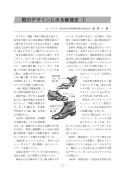 靴のデザインにみる戦後史 ①